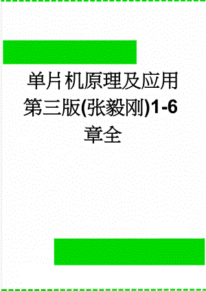 单片机原理及应用第三版(张毅刚)1-6章全(22页).doc