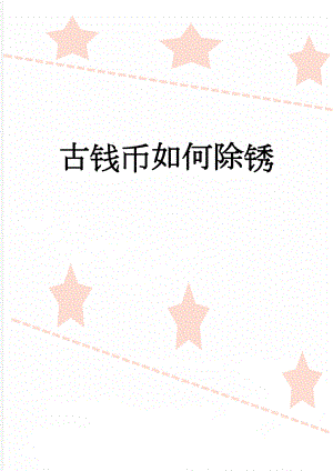 古钱币如何除锈(4页).doc