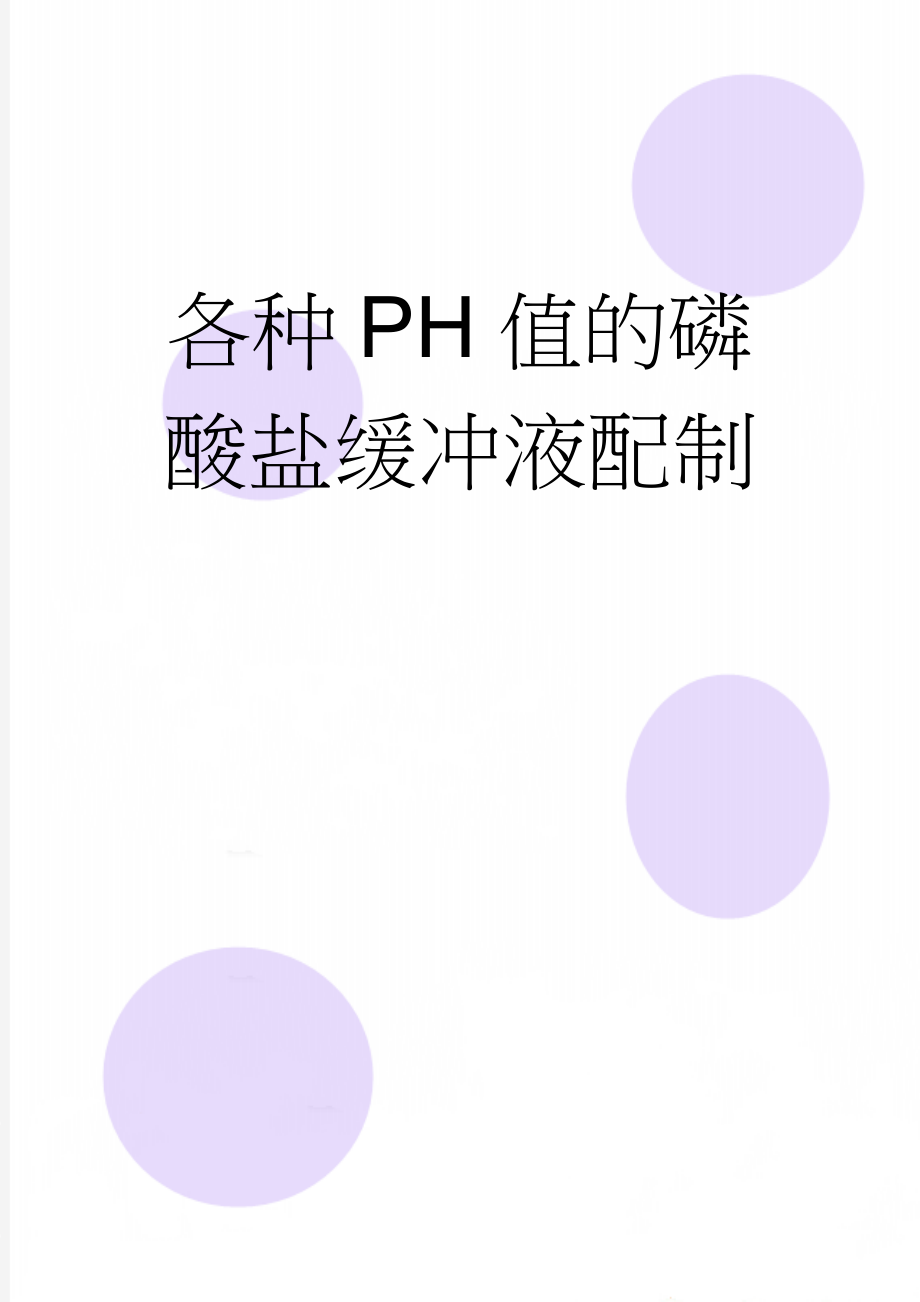 各种PH值的磷酸盐缓冲液配制(3页).doc_第1页