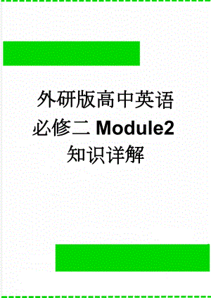外研版高中英语必修二Module2知识详解(7页).doc