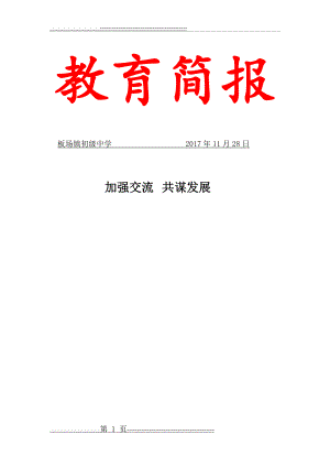 学校校际交流简报(2页).doc