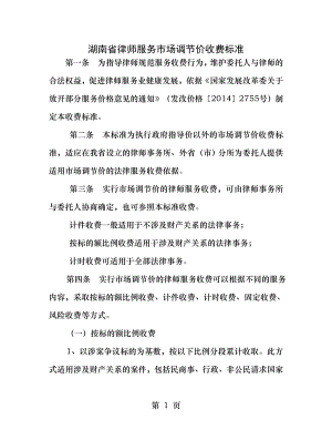 湖南省律师服务市场调节价收费标准.docx