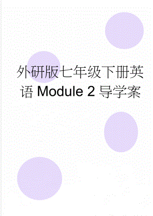 外研版七年级下册英语Module 2导学案(7页).doc