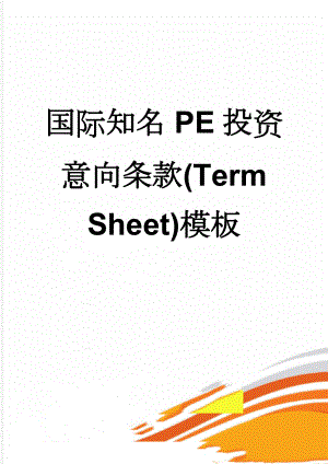 国际知名PE投资意向条款(Term Sheet)模板(8页).doc