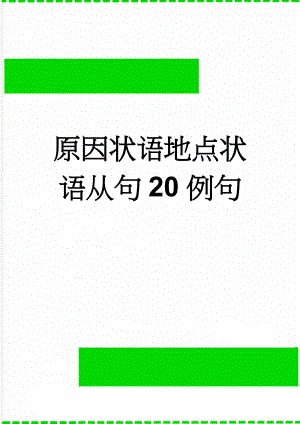 原因状语地点状语从句20例句(3页).doc