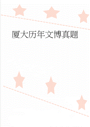 厦大历年文博真题(7页).doc