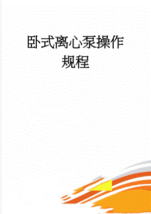 卧式离心泵操作规程(7页).doc