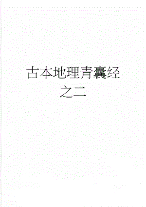 古本地理青囊经之二(12页).doc