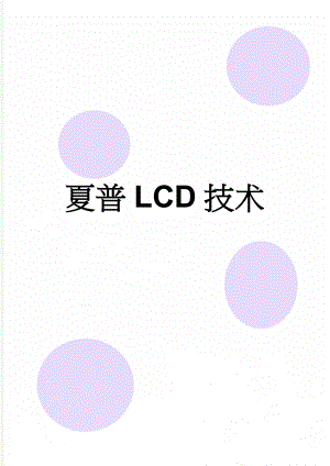 夏普LCD技术(4页).doc