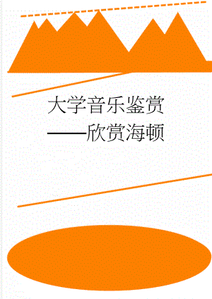 大学音乐鉴赏欣赏海顿(4页).doc