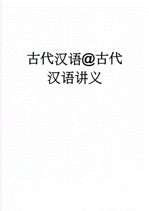 古代汉语古代汉语讲义(61页).doc