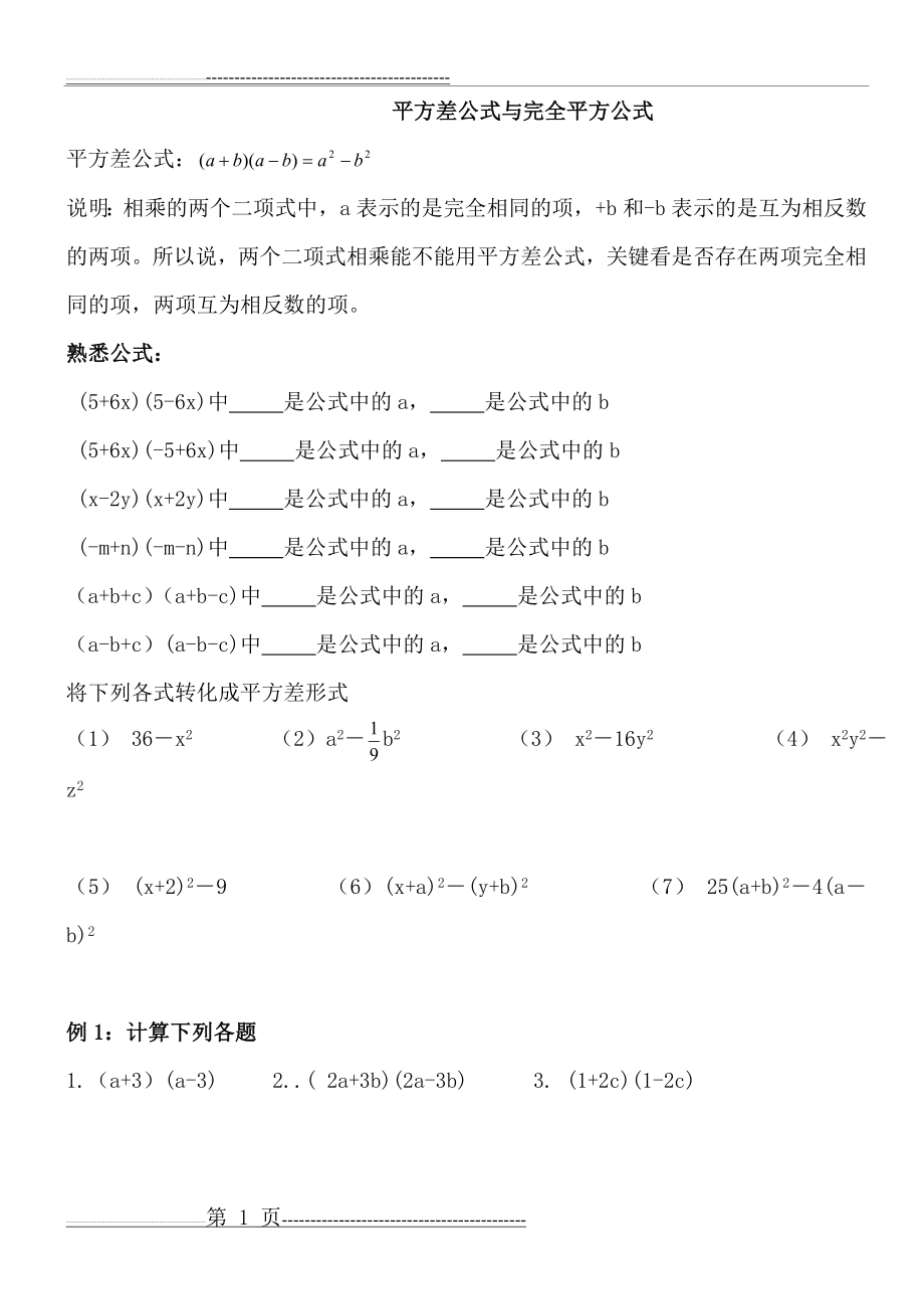 平方差公式与完全平方差公式(4页).doc_第1页