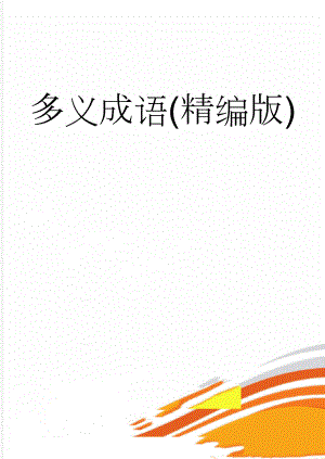多义成语(精编版)(9页).doc