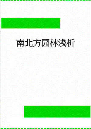 南北方园林浅析(3页).doc