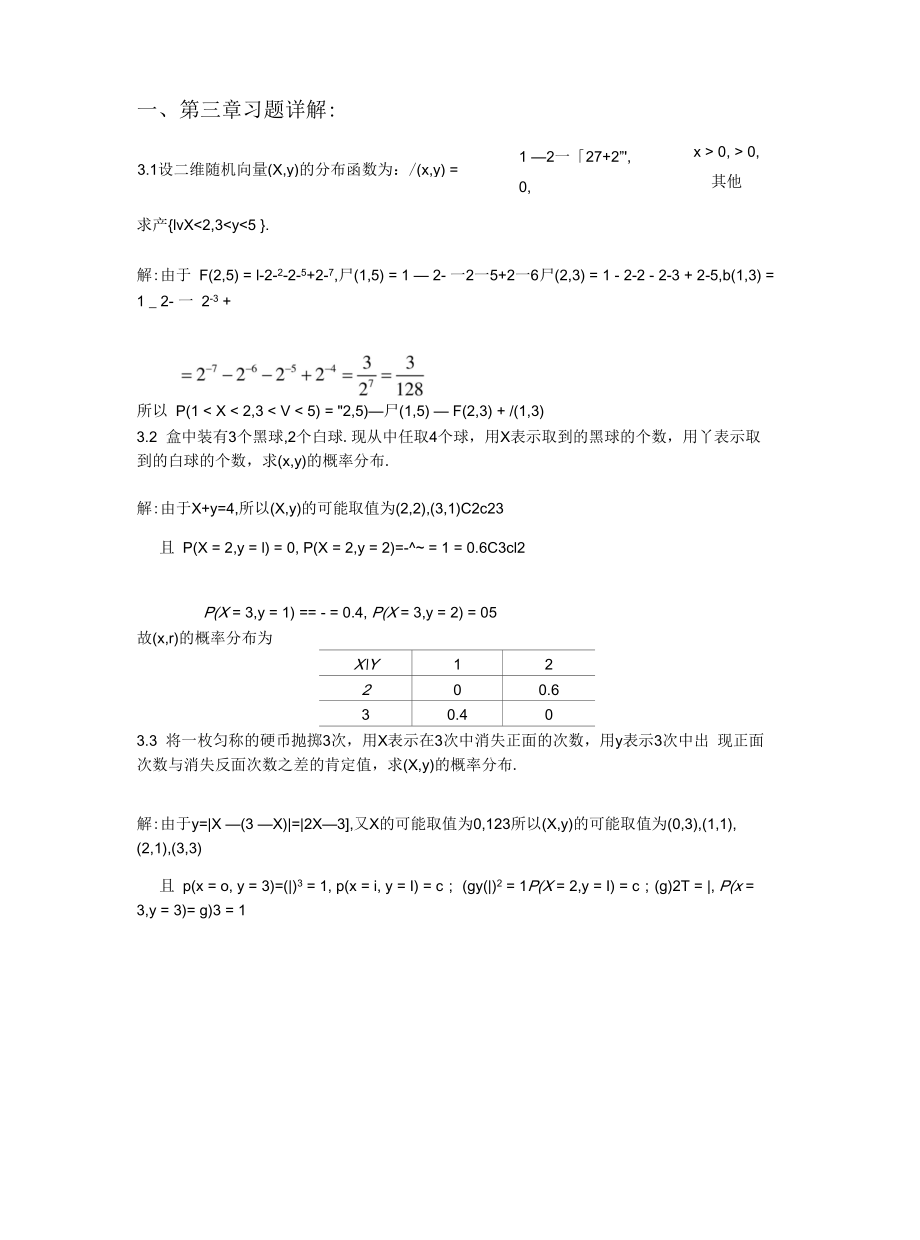 概率论与数理统计习题3详解.docx_第1页