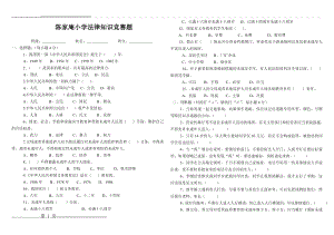 小学生法律知识竞赛题(2页).doc