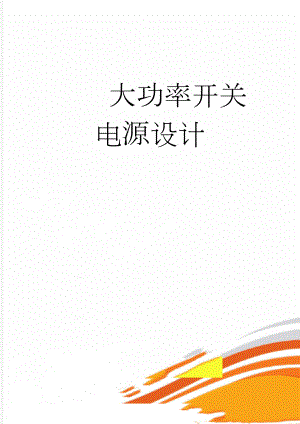 大功率开关电源设计(48页).doc