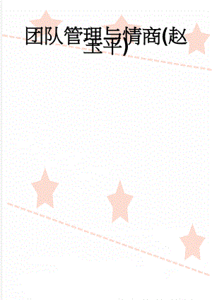 团队管理与情商(赵玉平)(24页).doc