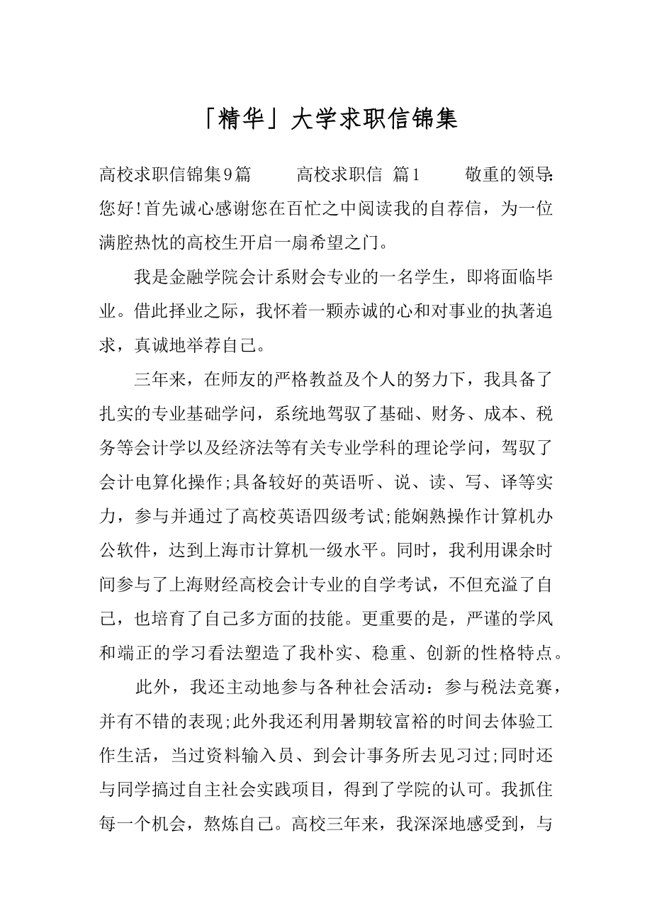 「精华」大学求职信锦集.docx_第1页