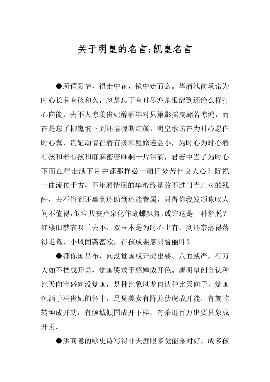 关于明皇的名言-凯皇名言.docx_第1页