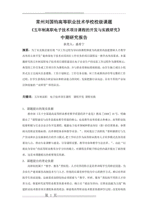 常州刘国钧高等职业技术学校校级课题(8页).doc
