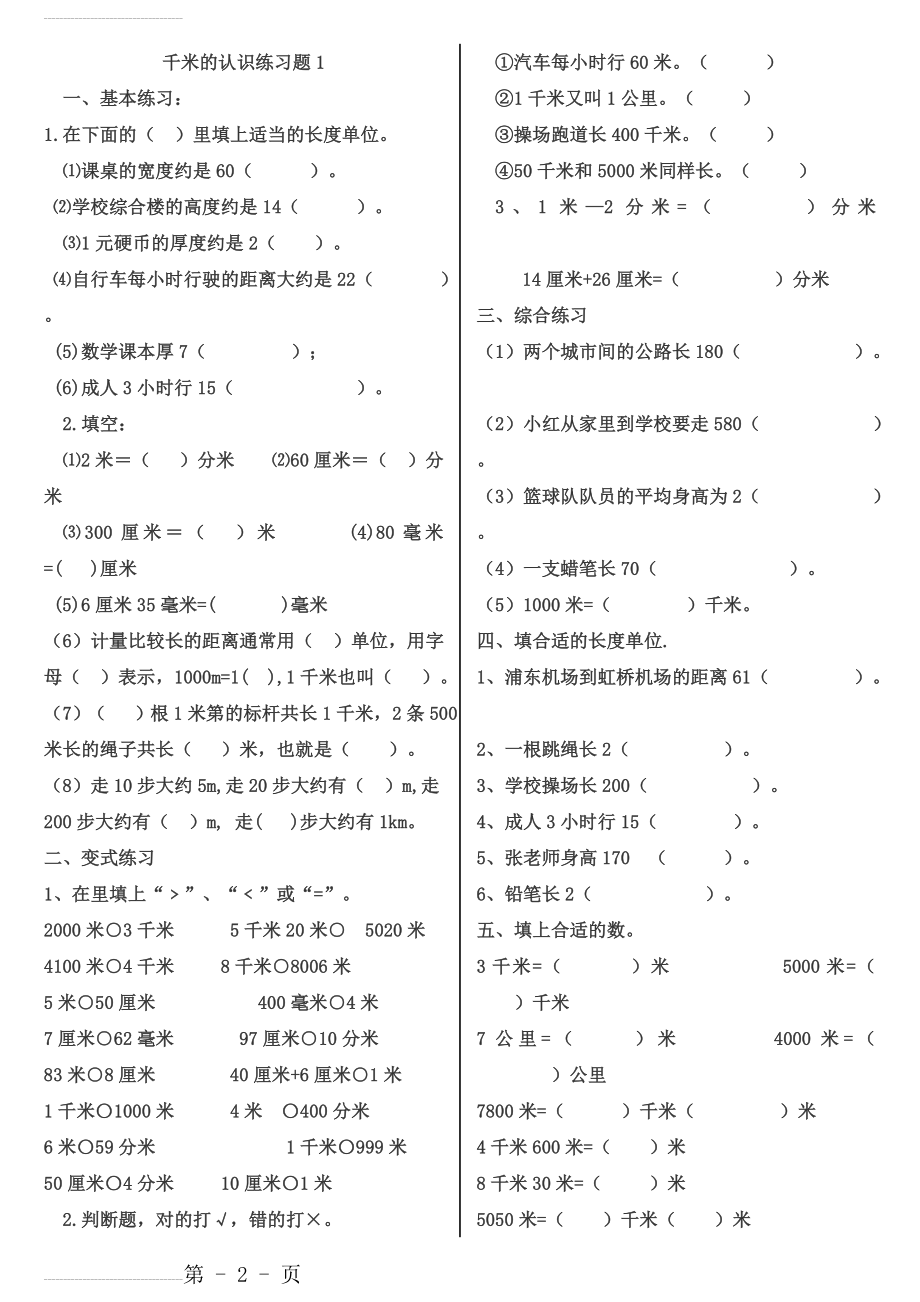 千米的认识练习[整理](6页).doc_第2页