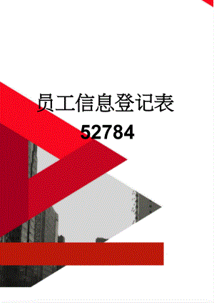 员工信息登记表52784(3页).doc