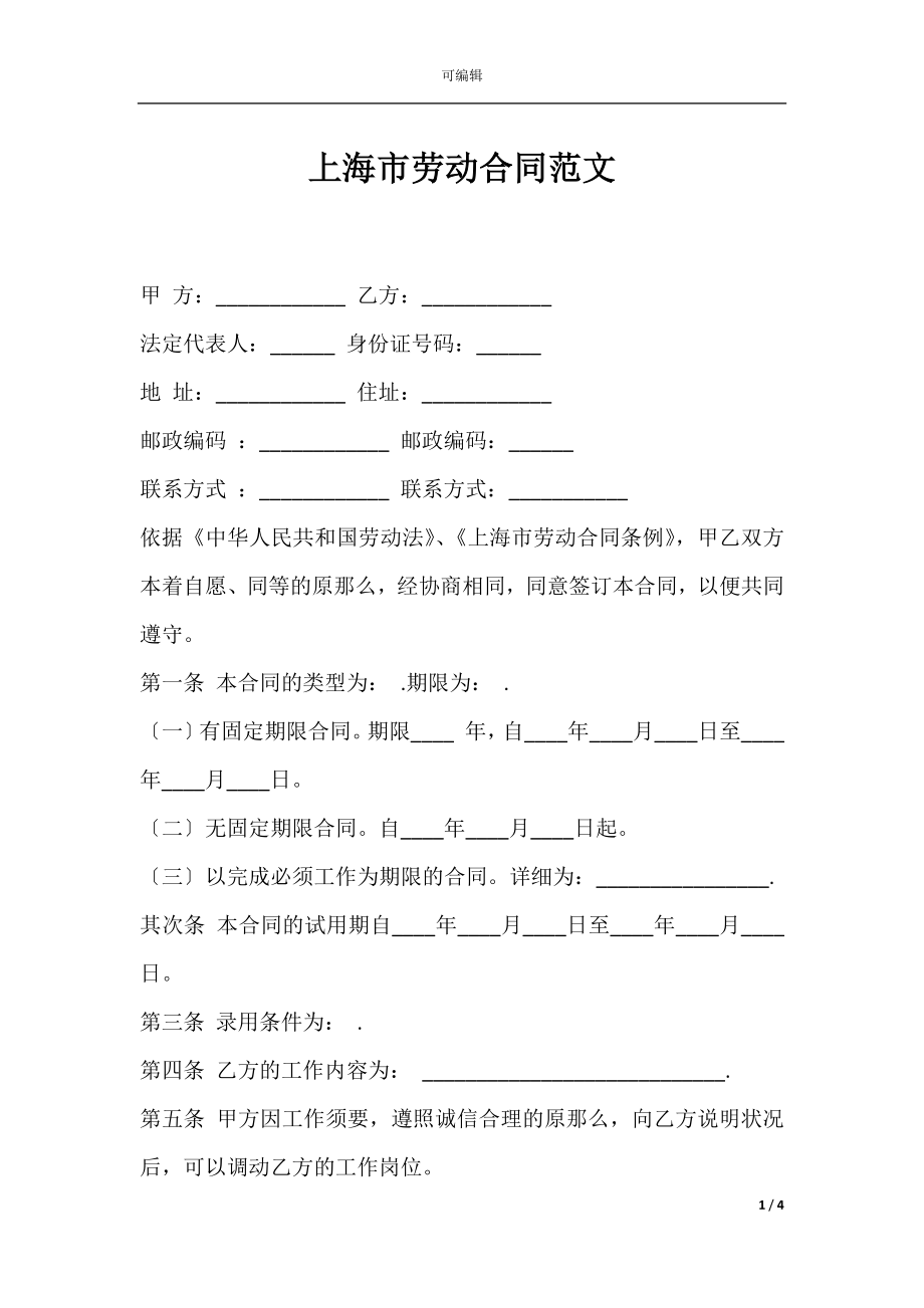 上海市劳动合同范文.docx_第1页