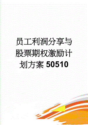 员工利润分享与股票期权激励计划方案50510(14页).doc