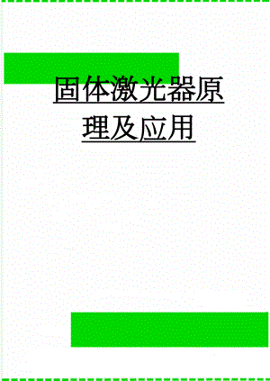 固体激光器原理及应用(20页).doc
