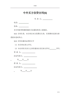 中外买方信贷合同(5).docx