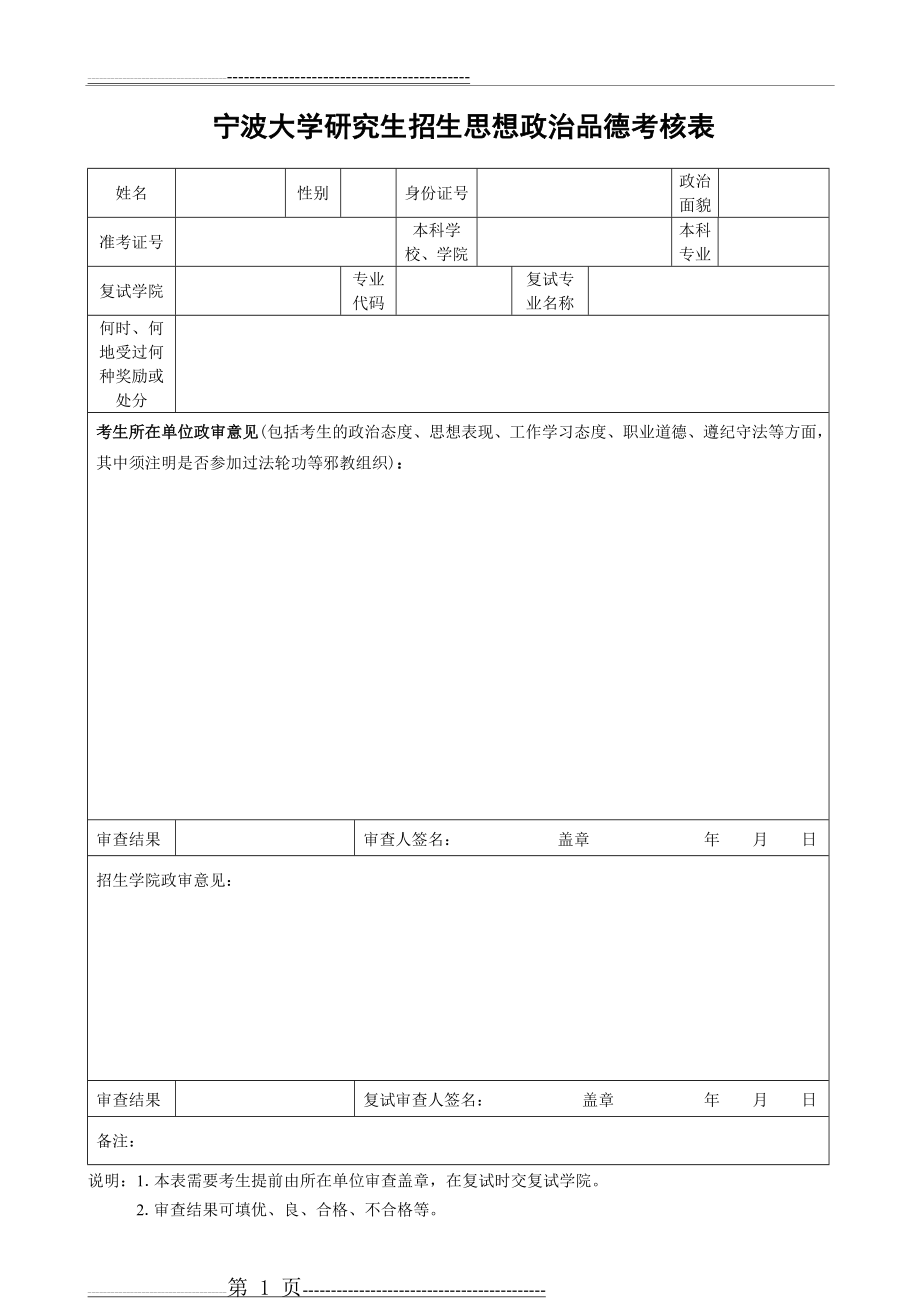 宁波大学 研究生政审表(2页).doc_第1页