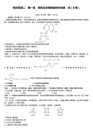 高二化学鲁科版选修5章末测评：第一章有机化合物的结构与性质烃(B卷).doc