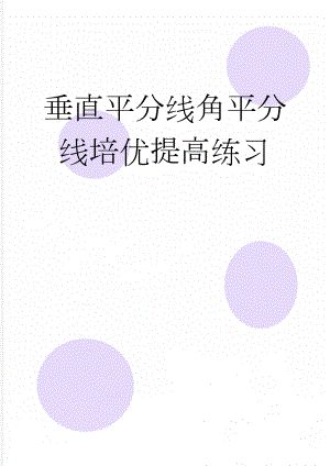 垂直平分线角平分线培优提高练习(3页).doc