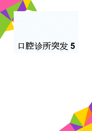 口腔诊所突发5(13页).doc
