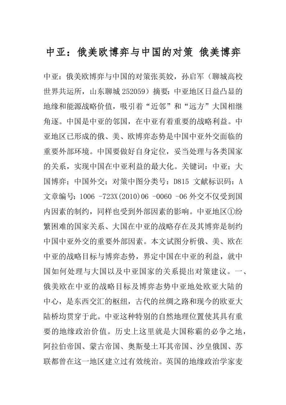 中亚：俄美欧博弈与中国的对策 俄美博弈.docx_第1页