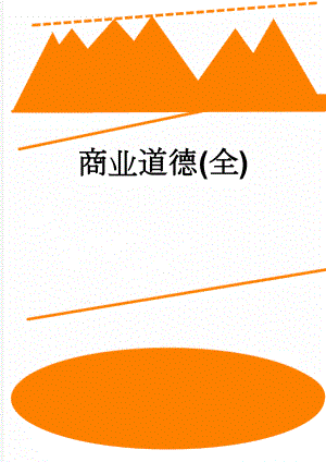 商业道德(全)(12页).doc