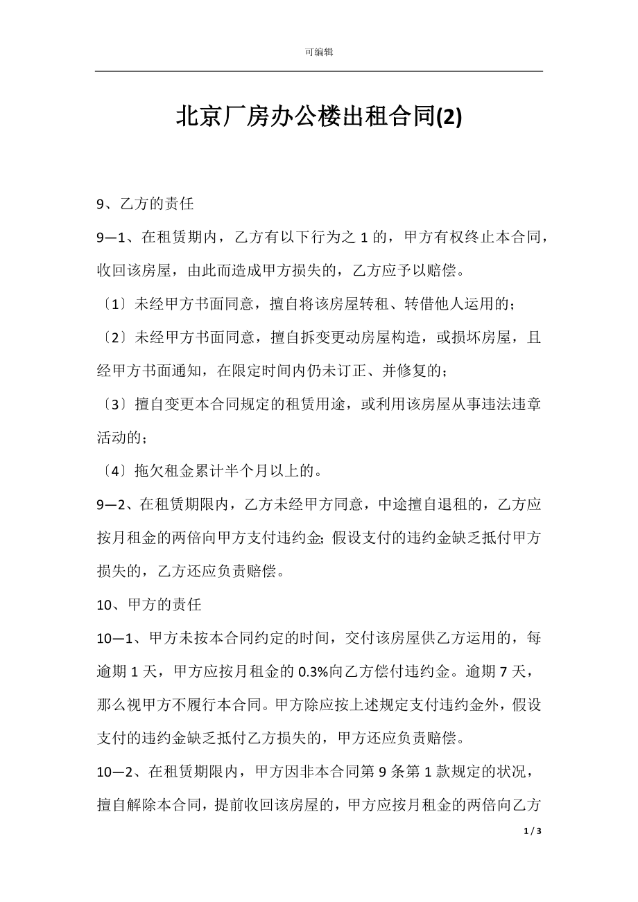 北京厂房办公楼出租合同(2).docx_第1页