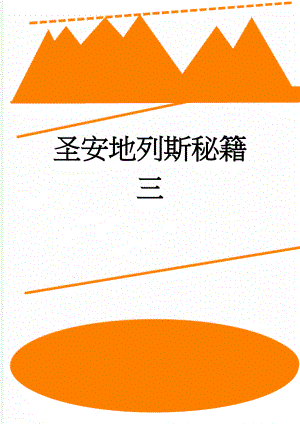 圣安地列斯秘籍 三(9页).doc