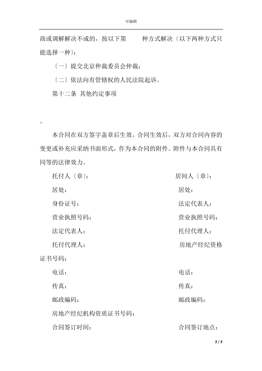 北京市房屋承租居间合同(3).docx_第2页