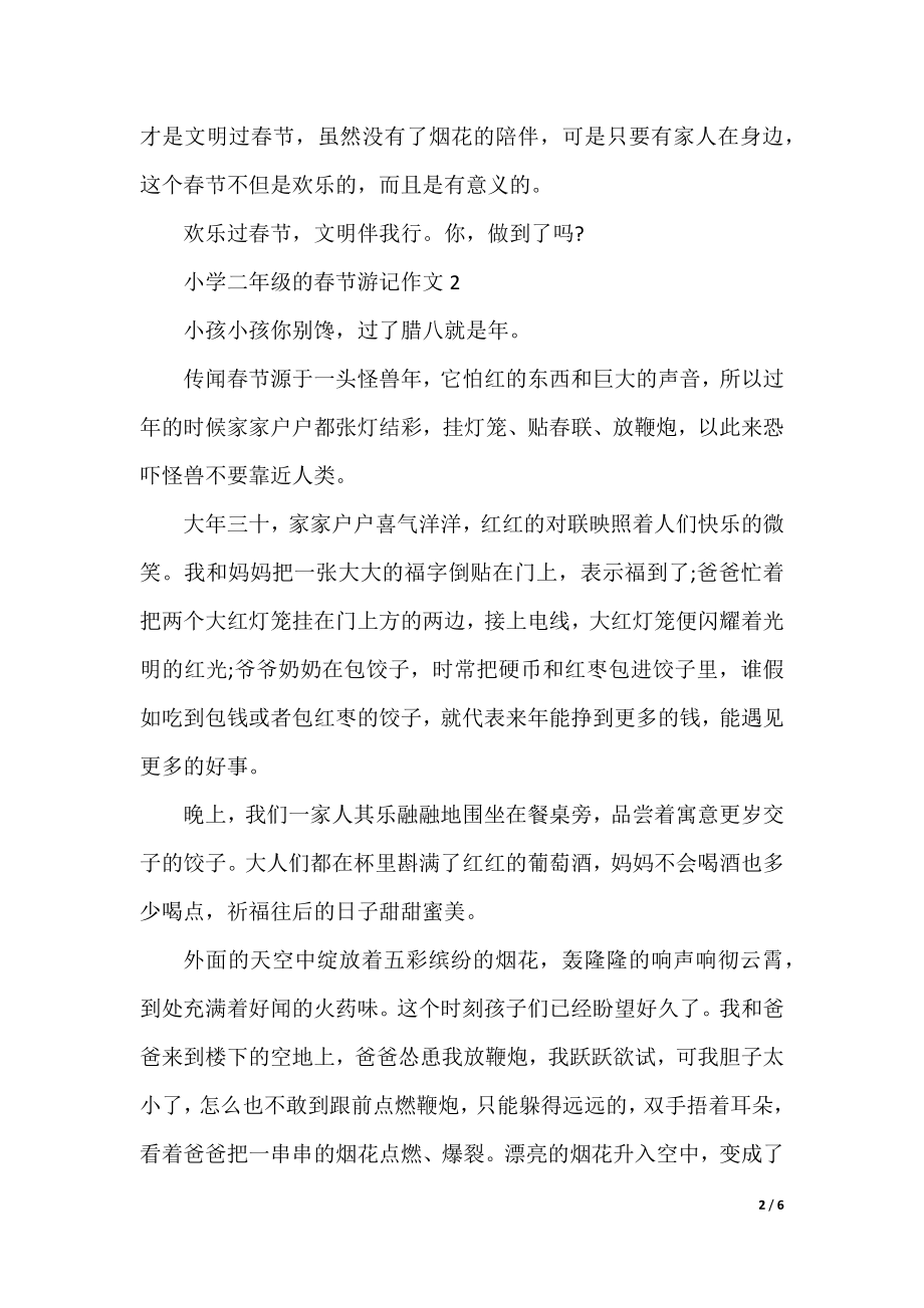 小学二年级的春节游记作文.docx_第2页