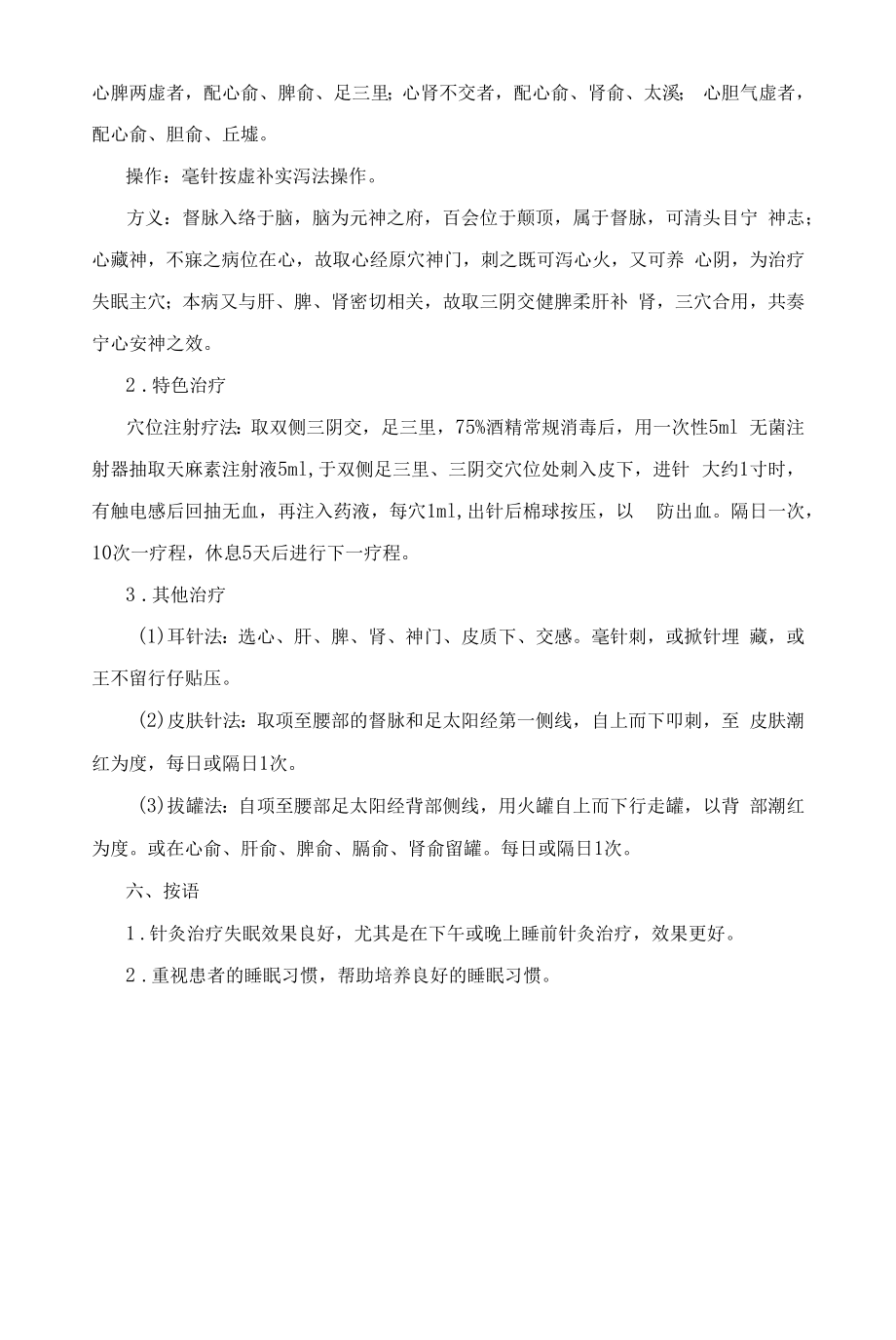 失眠优势病种中医诊疗方案.docx_第2页
