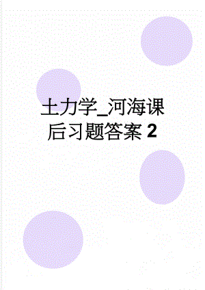 土力学_河海课后习题答案2(21页).doc