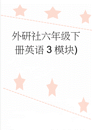 外研社六年级下册英语3模块)(3页).doc