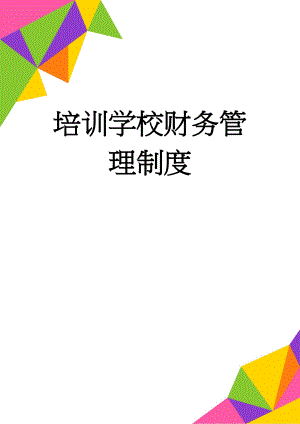 培训学校财务管理制度(13页).doc