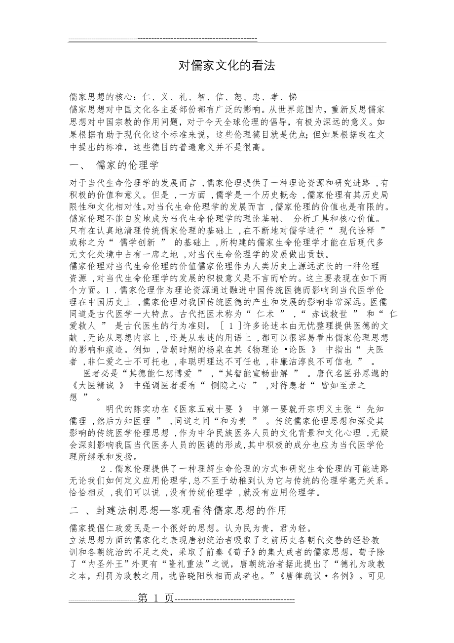 对儒家文化的看法(2页).doc_第1页