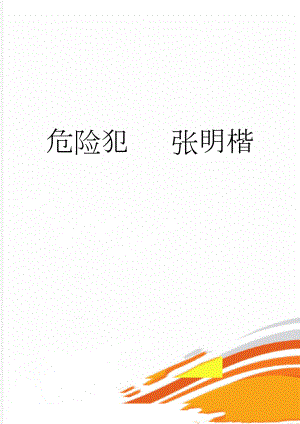 危险犯 张明楷(21页).doc