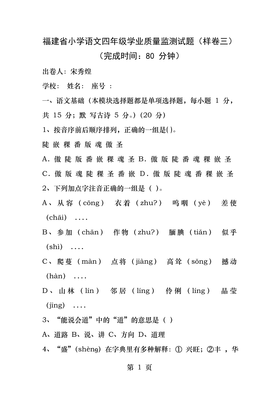 福建省小学语文四年级学业质量监测试题.docx_第1页