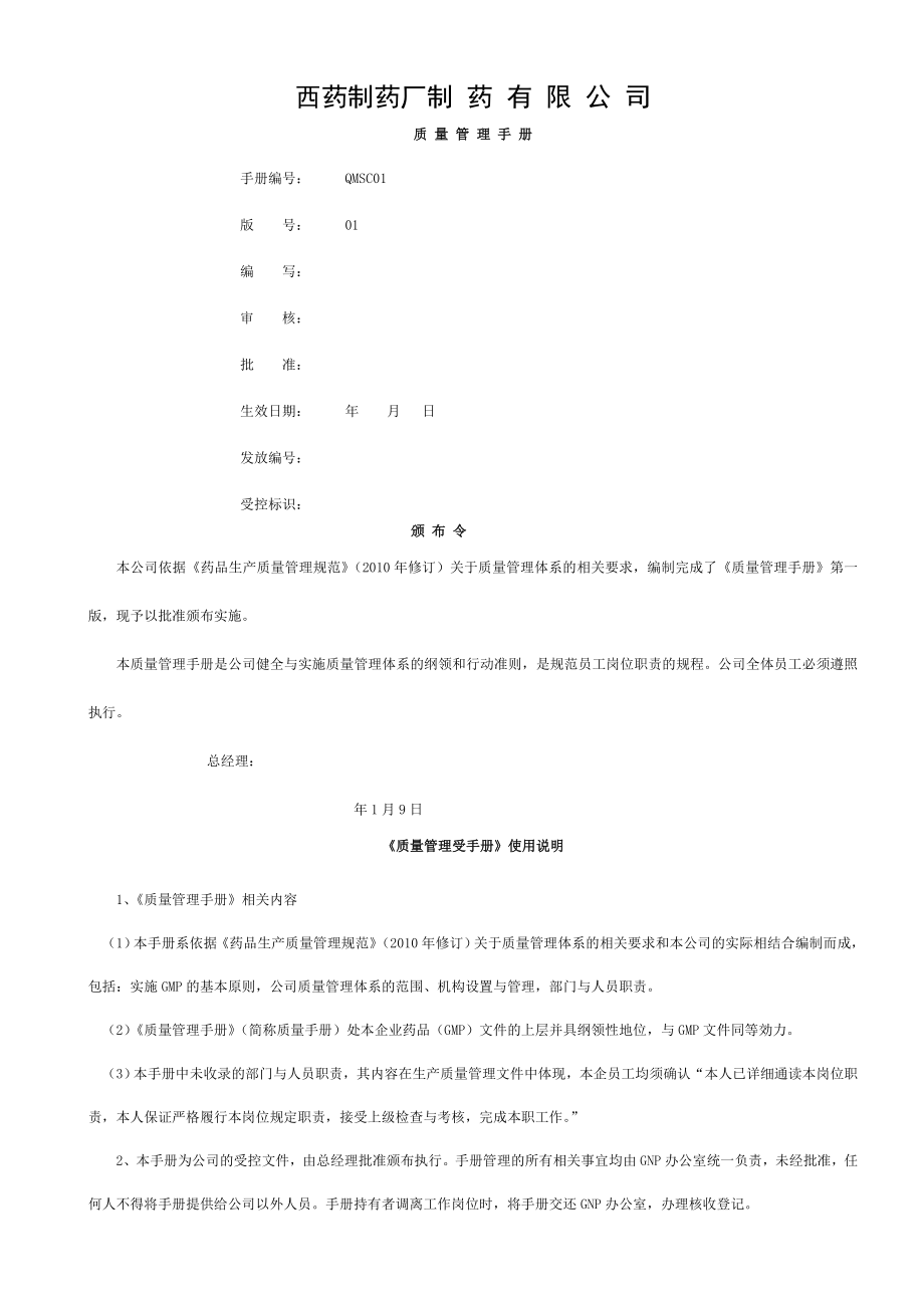 制药公司西药厂家制药质量手册.doc_第1页