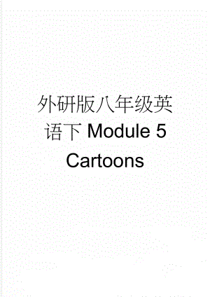 外研版八年级英语下Module 5 Cartoons(14页).doc